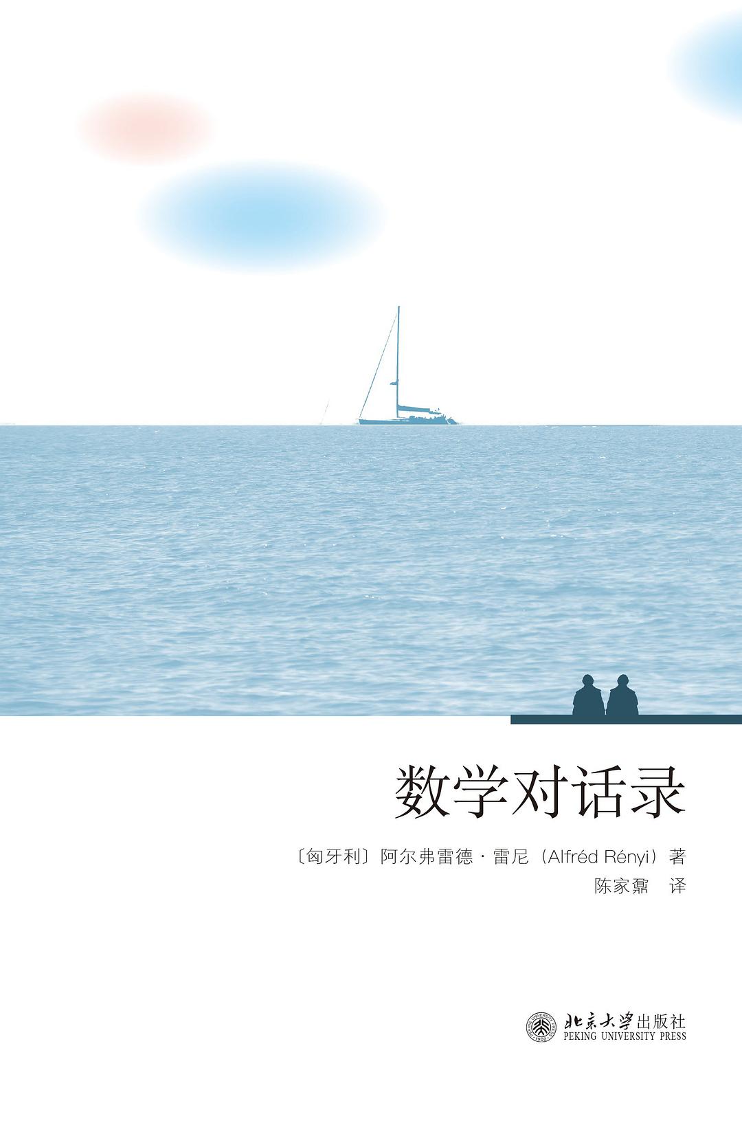 数学对话录