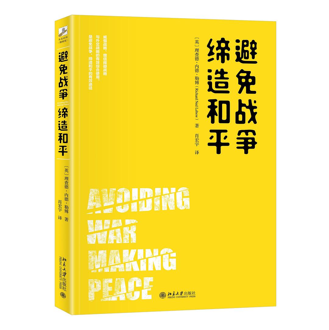 避免战争，缔造和平