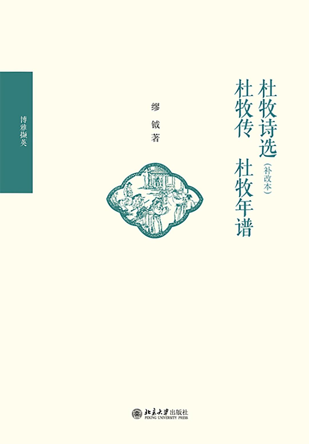 杜牧诗选（补改本）  杜牧传  杜牧年谱