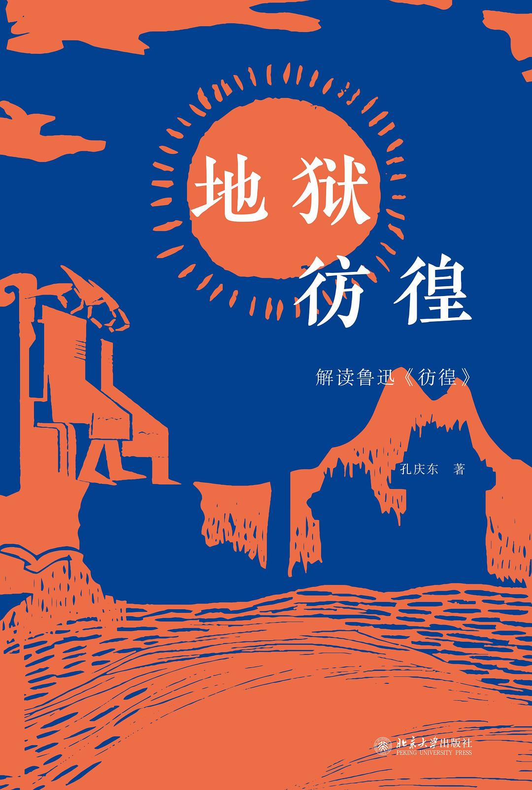 地狱彷徨