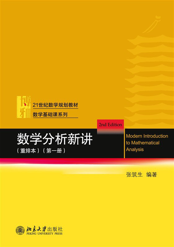 数学分析新讲 重排本(第一册) 数学基础课系列