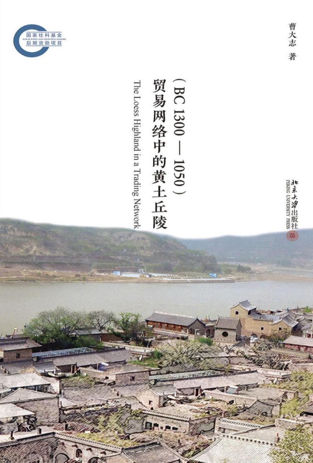 贸易网络中的黄土丘陵