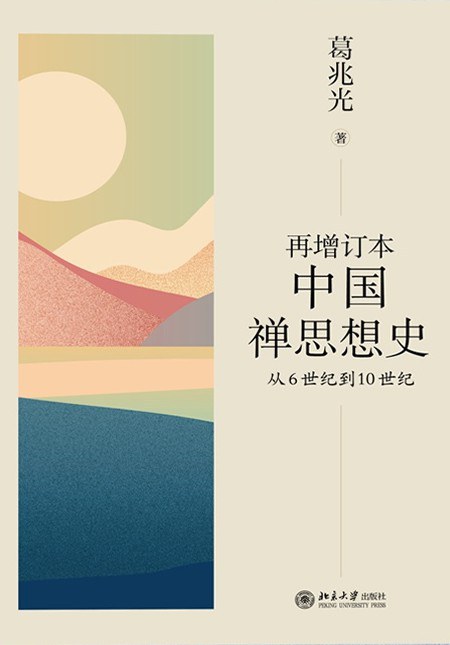 再增订本中国禅思想史 封面