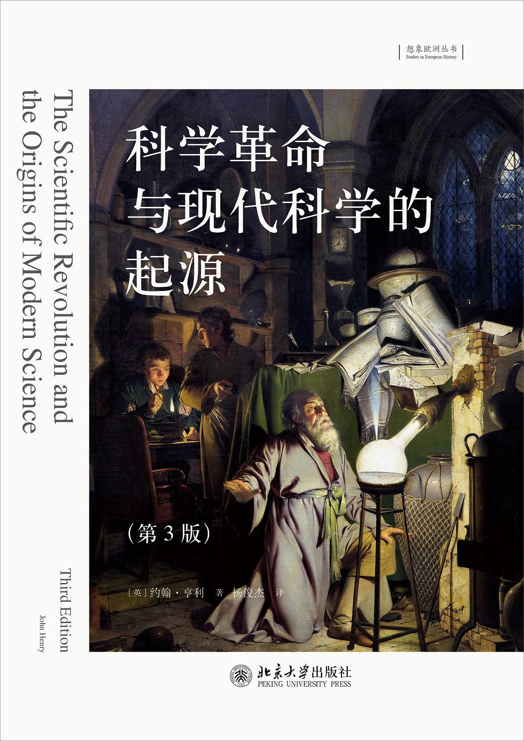 科学革命与现代科学的起源