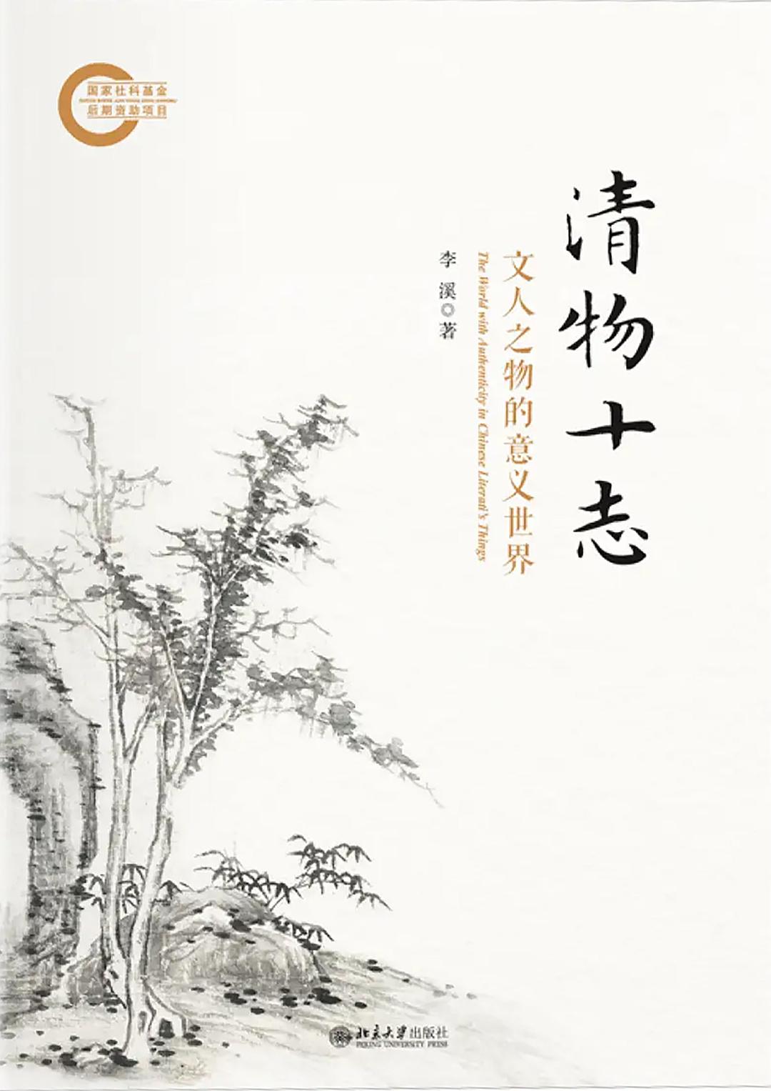 清物十志