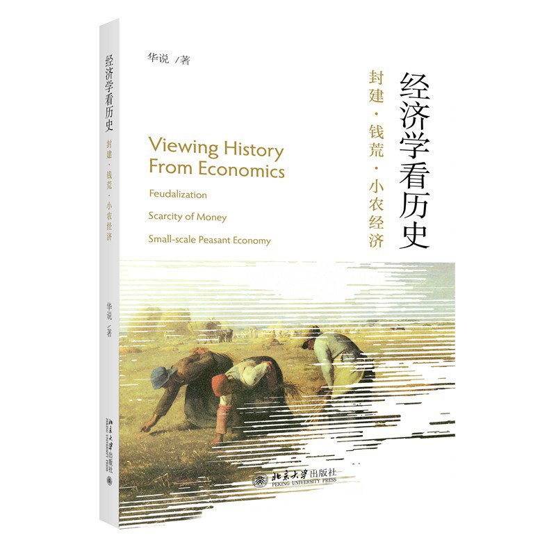 经济学看历史