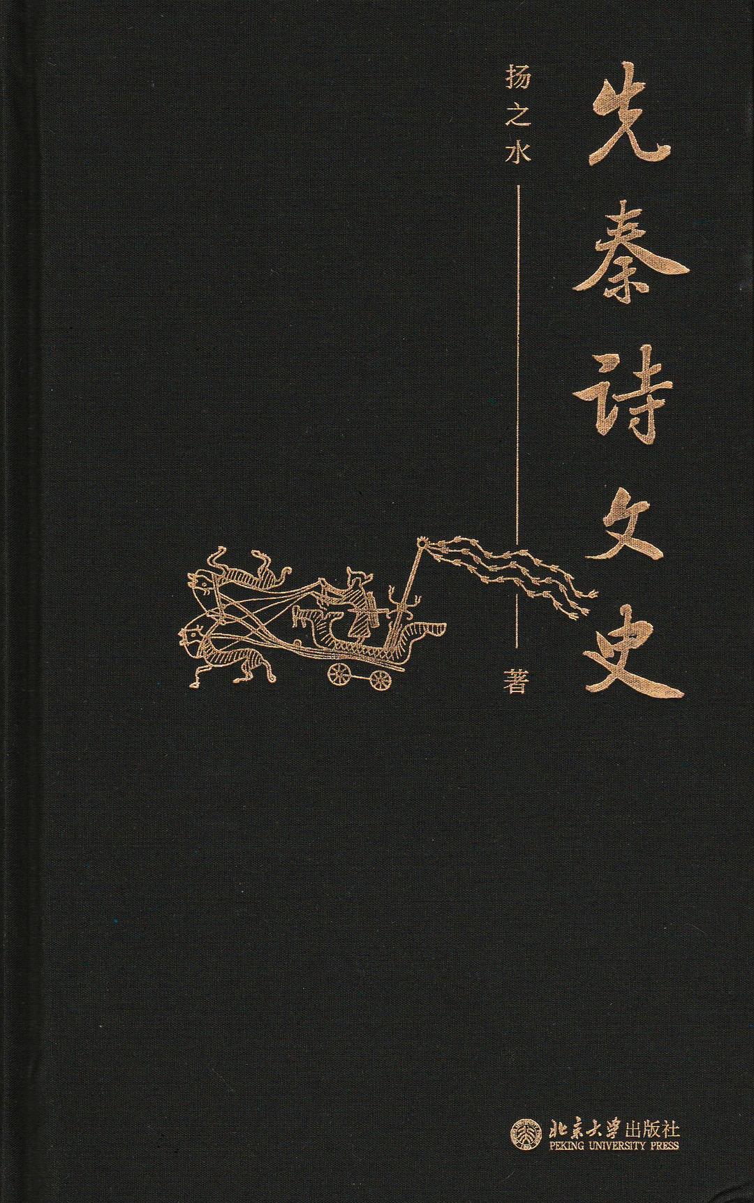先秦诗文史
