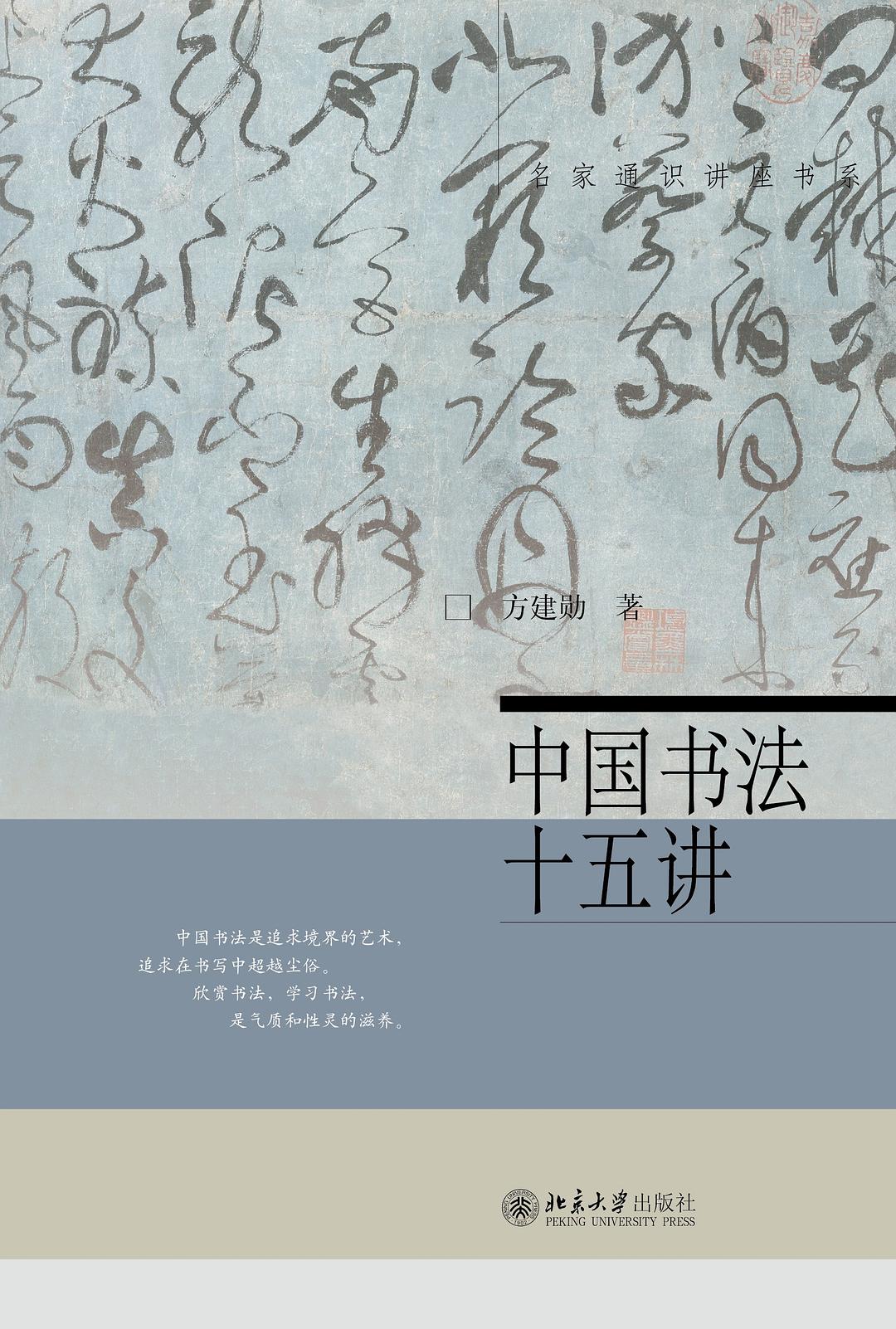中国书法十五讲