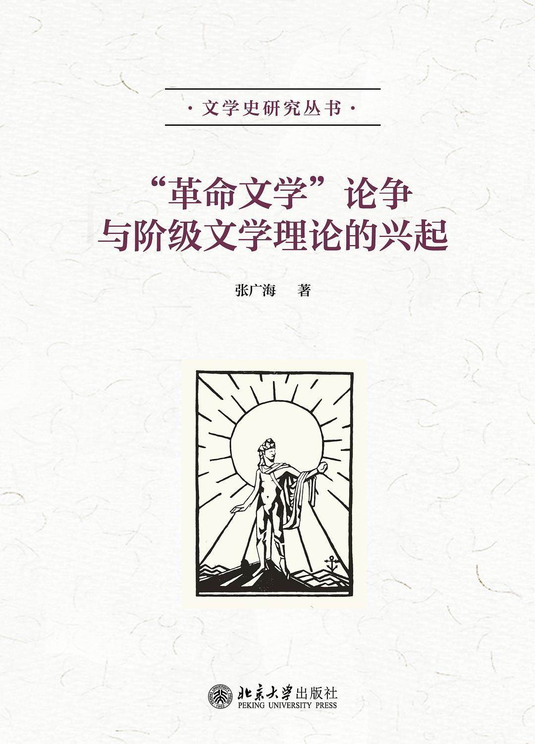 “革命文学”论争与阶级文学理论的兴起