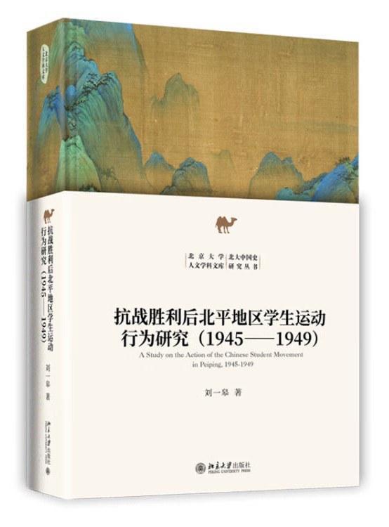 抗战胜利后北平地区学生运动行为研究