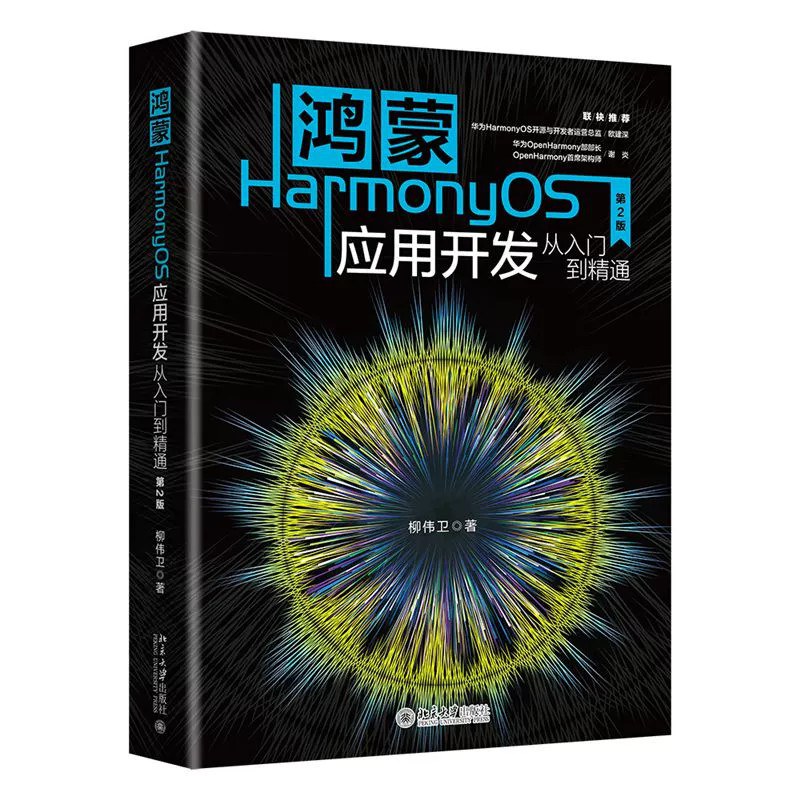 鸿蒙HarmonyOS应用开发从入门到精通（第2版）