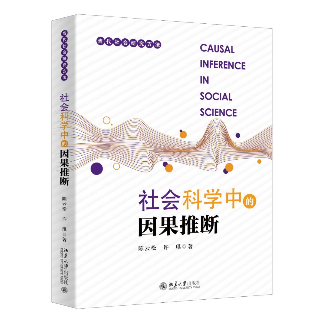 社会科学中的因果推断