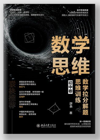 数学思维：数学拉分解题思维训练（初中卷）