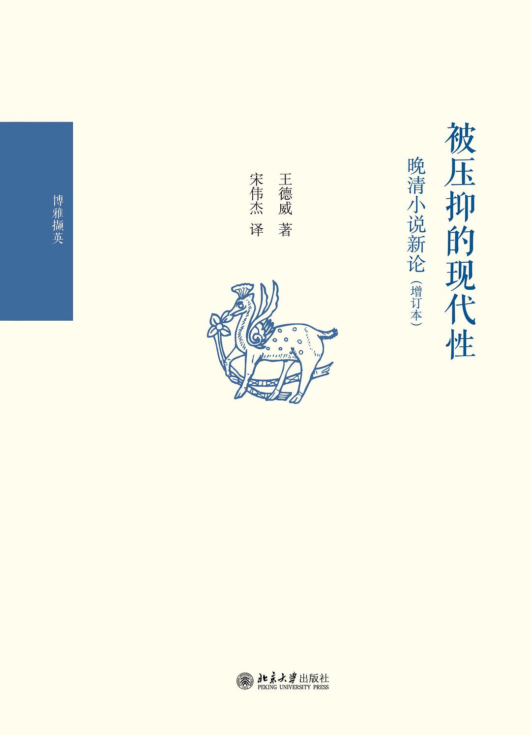 被压抑的现代性（增订本）