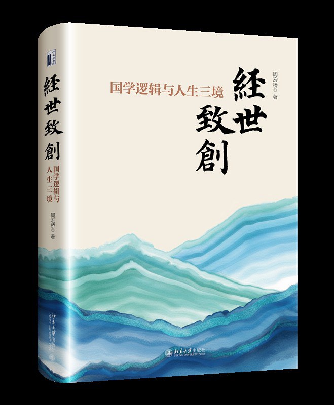 经世致创：国学逻辑与人生三境