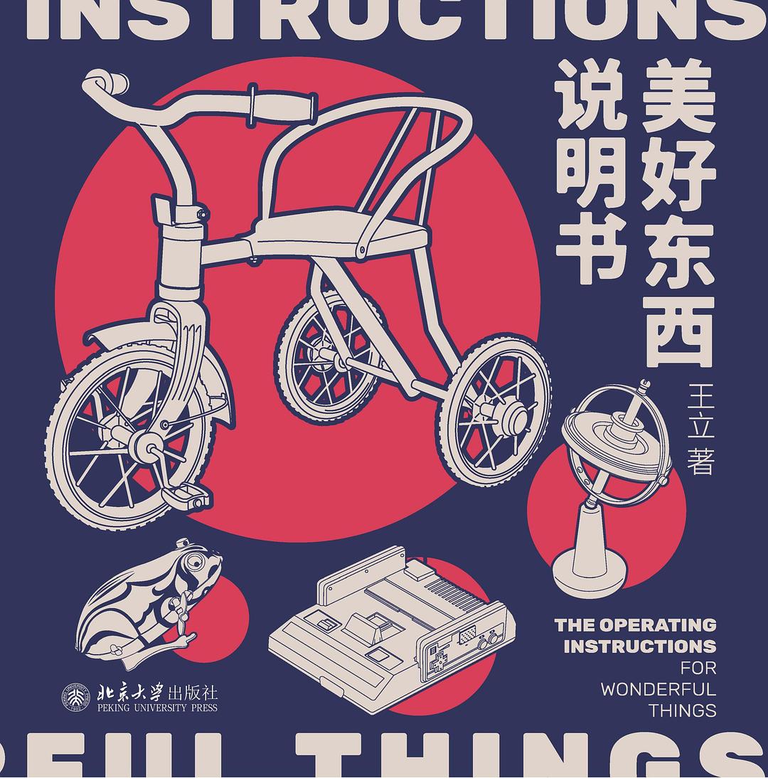 美好东西说明书