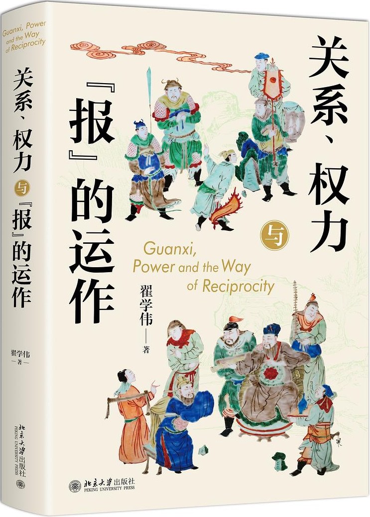 关系、权力与“报”的运作