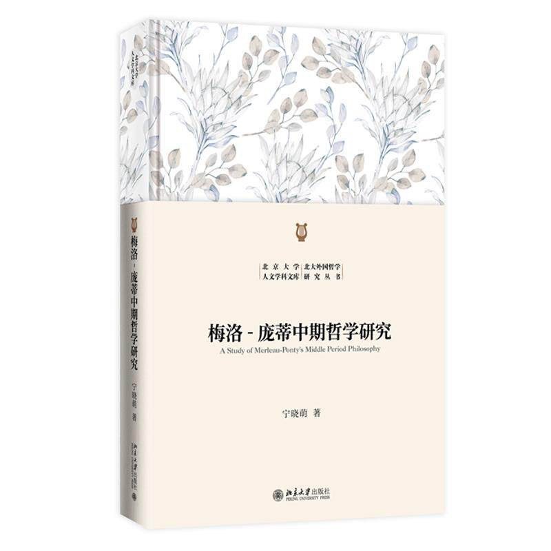 梅洛-庞蒂中期哲学研究