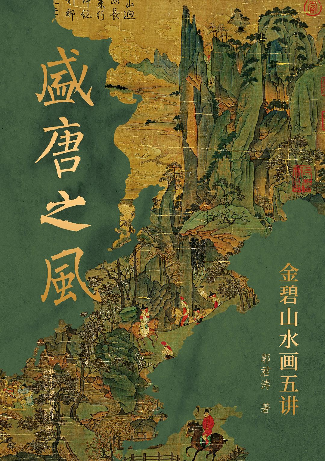 盛唐之风