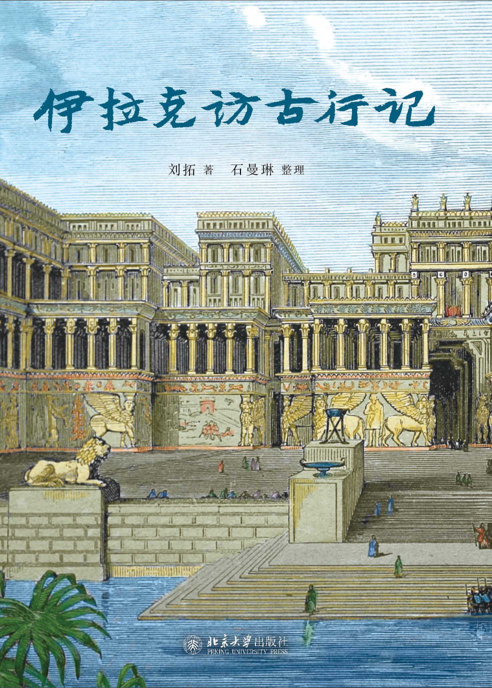 伊拉克访古行记
