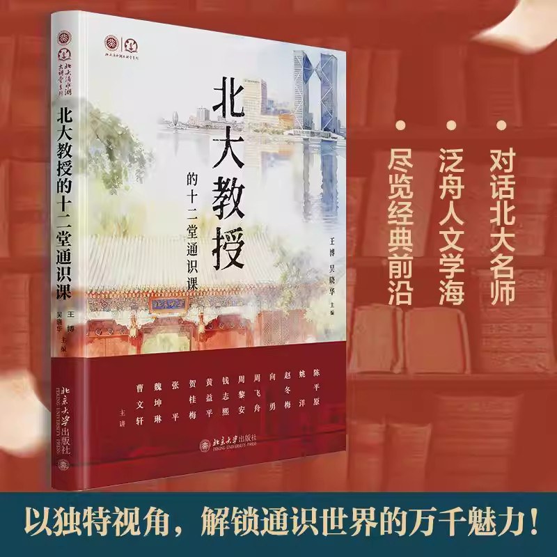 北大教授的十二堂通识课 封面