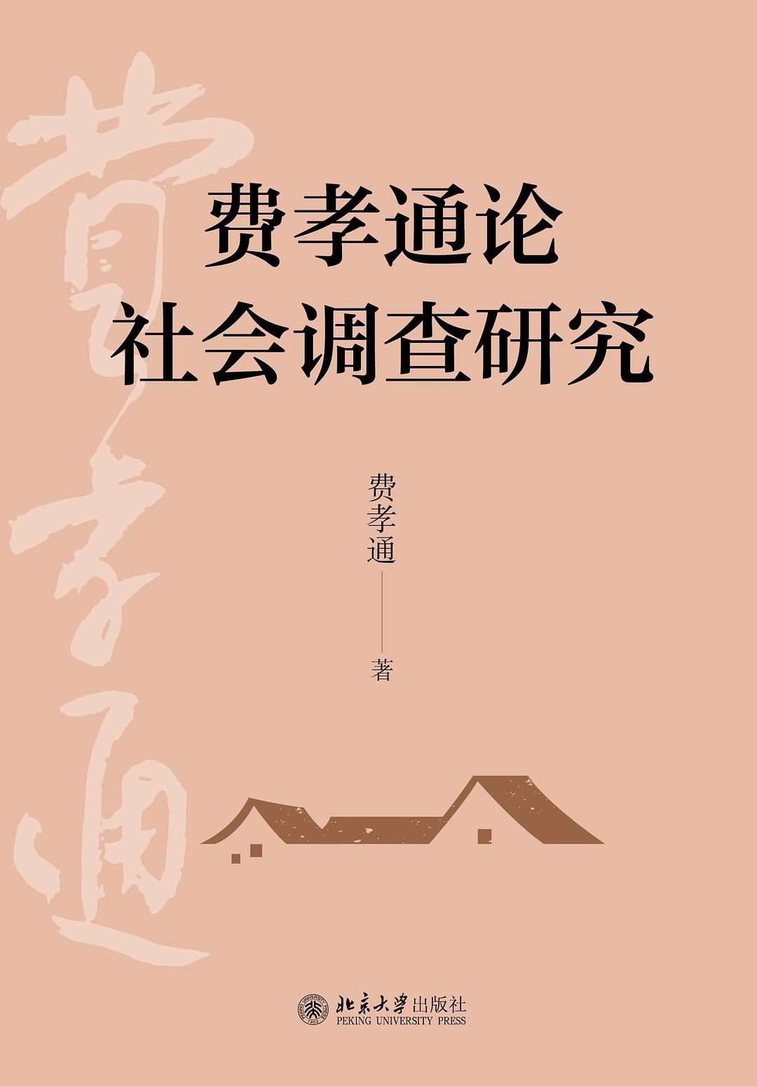 费孝通论社会调查研究