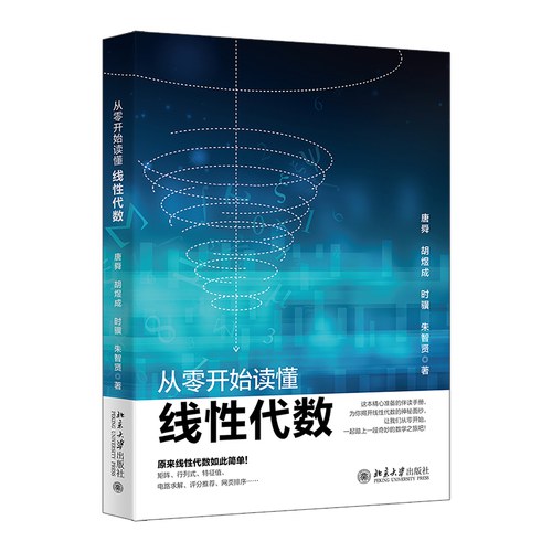 从零开始读懂线性代数