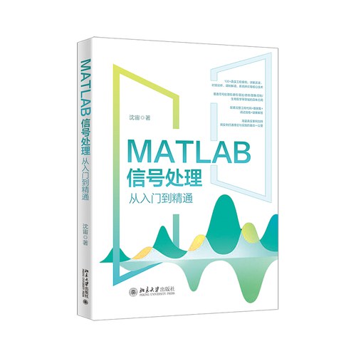 MATLAB信号处理从入门到精通