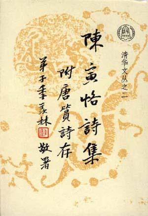 陈寅恪诗集