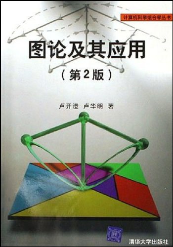 图论及其应用