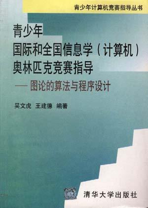 信息学奥林匹克竞赛指导 封面