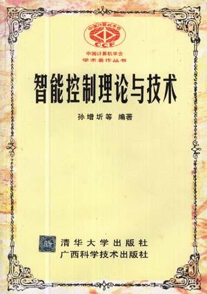 智能控制理论与技术 封面