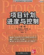 项目计划、进度与控制
