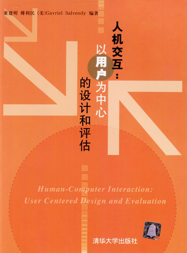 人机交互：以用户为中心的设计和评估