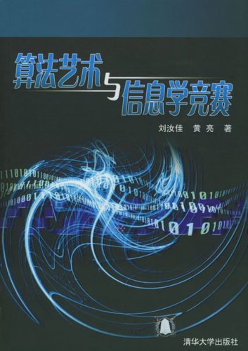 算法艺术与信息学竞赛 封面