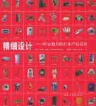 精细设计