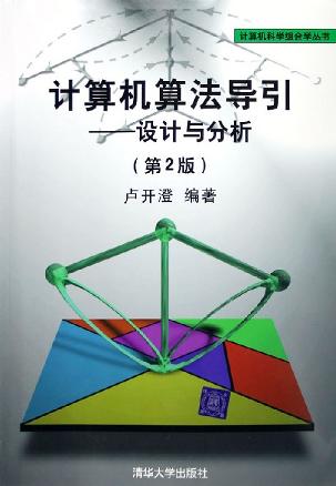 计算机算法导引