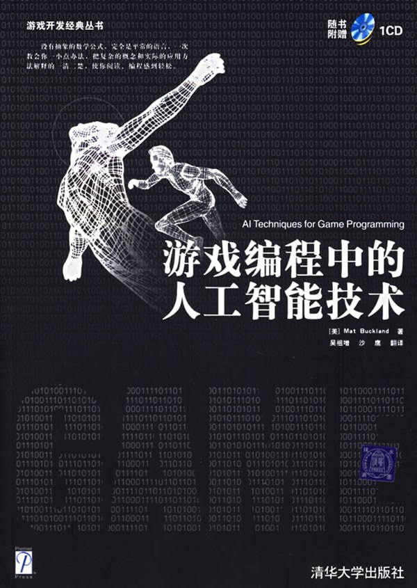 游戏编程中的人工智能技术