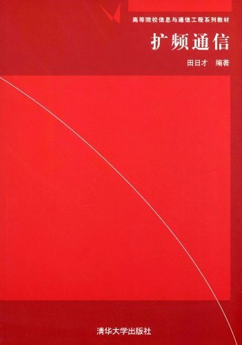 扩频通信