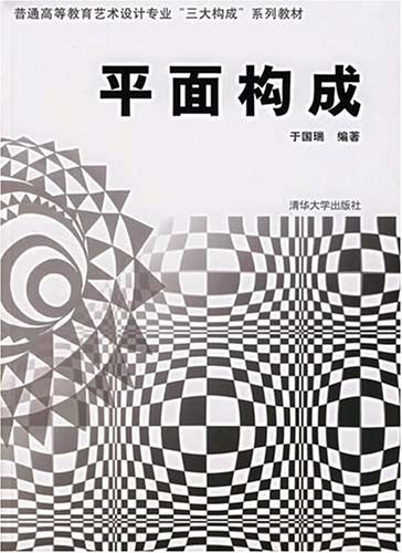 平面构成