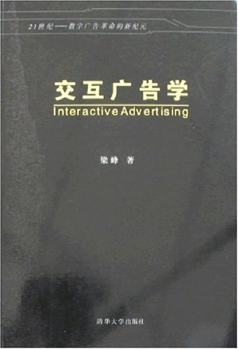 交互广告学