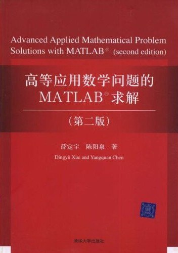 高等应用数学问题的MATLAB求解