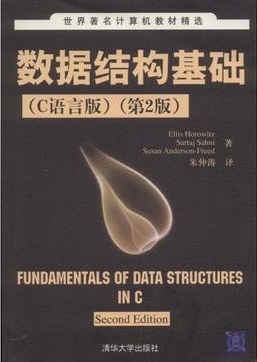 数据结构基础（C语言版）第2版