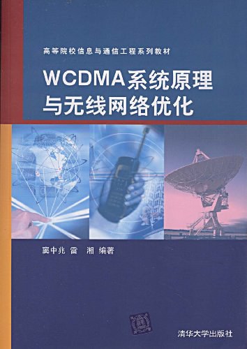 WCDMA系统原理与无线网络优化