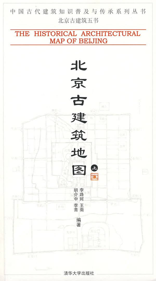 北京古建筑地图（上册）