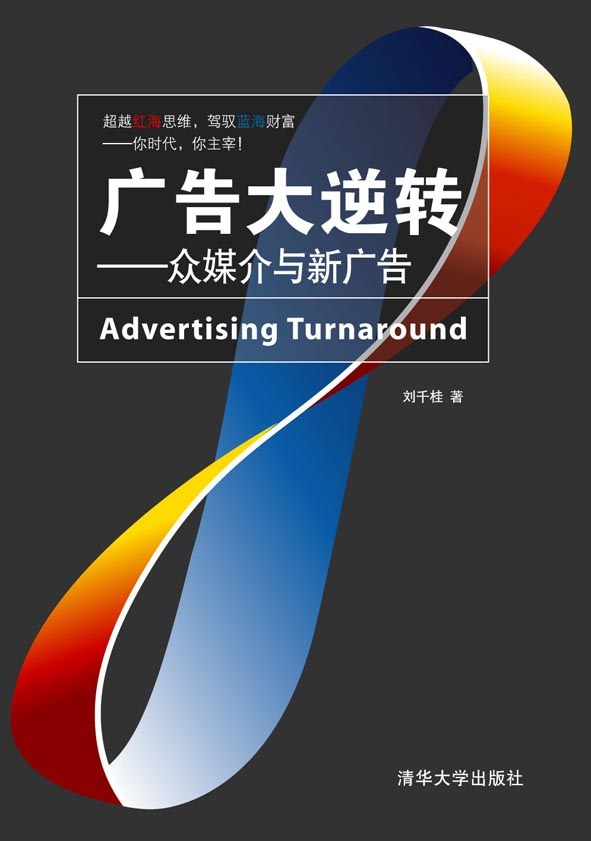 广告大逆转