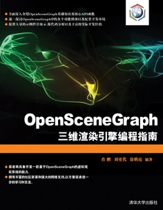 OpenSceneGraph三维渲染引擎编程指南