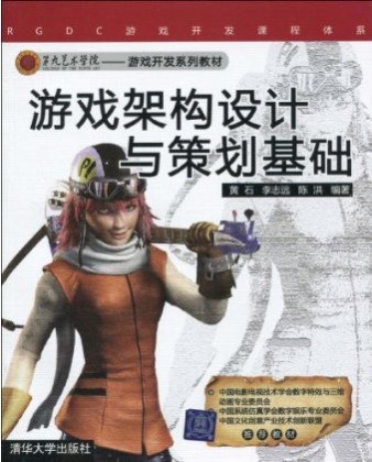 游戏架构设计与策划基础 封面