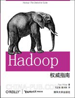 Hadoop权威指南(中文版) 封面