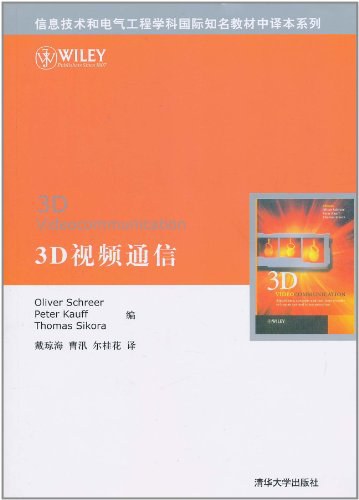 3D视频通信